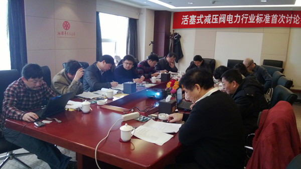 活塞式减压阀电力行业标准首次讨论会议在湘潭圆满闭幕